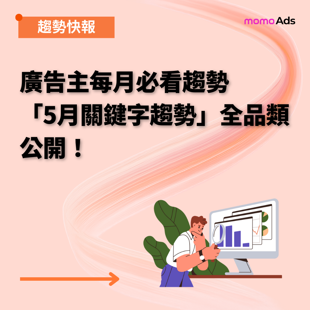 5月關鍵字趨勢全品類公開！