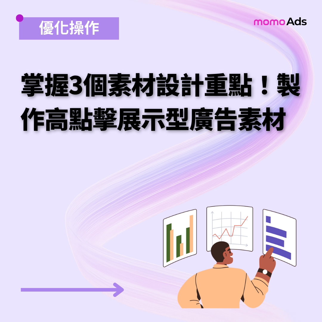 掌握3個素材設計重點！製作高點擊展示型廣告素材