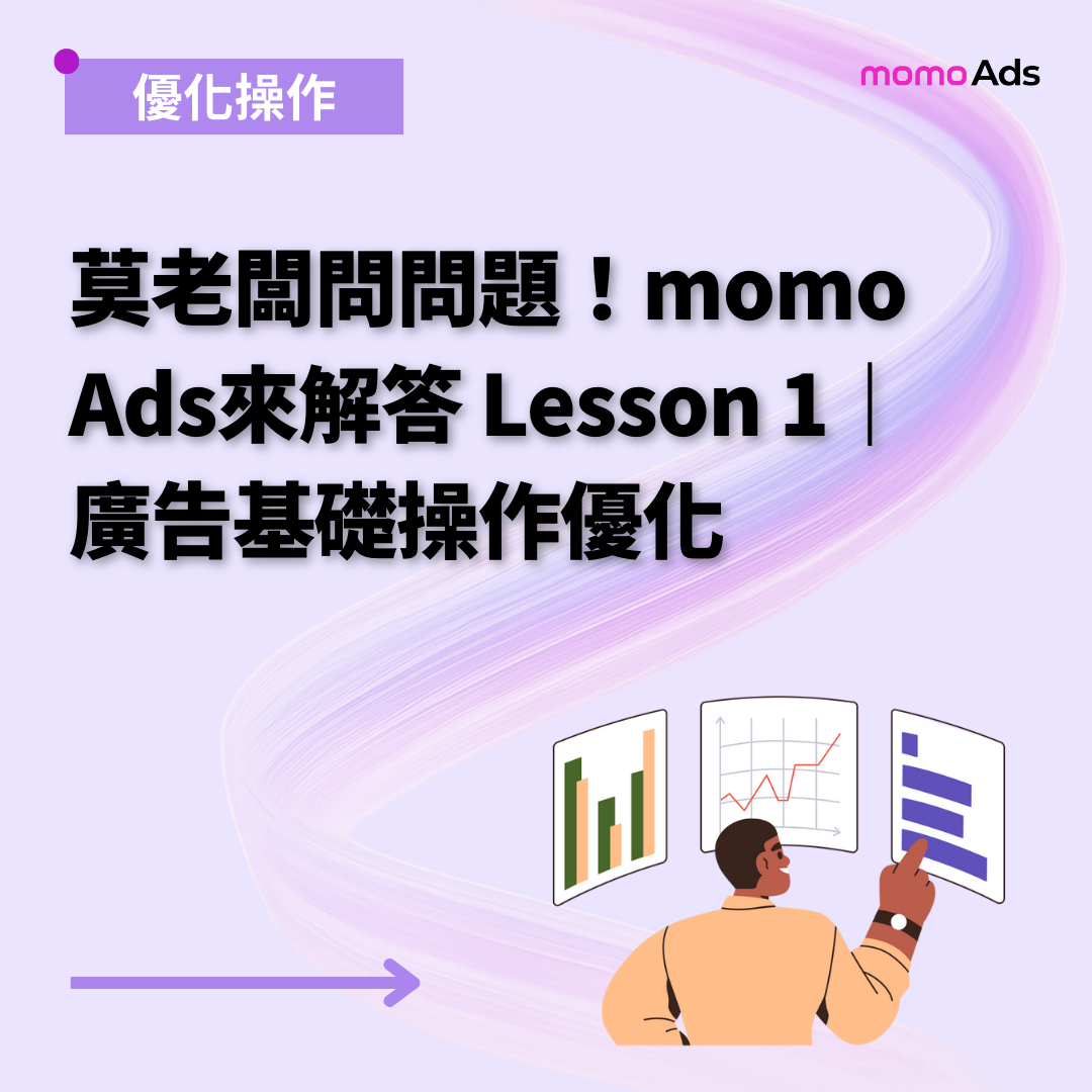 莫老闆問問題！momo Ads來解答 Lesson 1｜廣告基礎操作優化