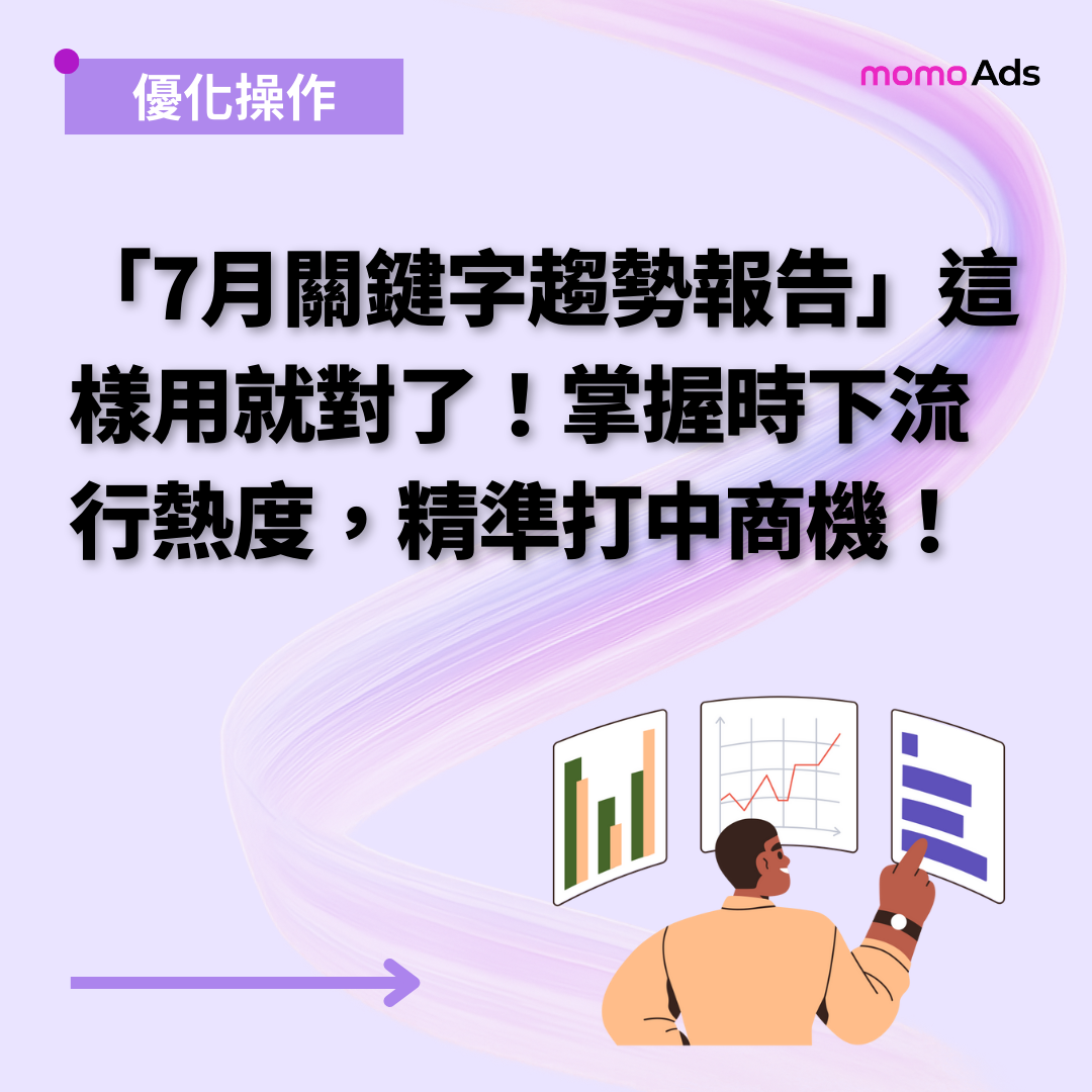「7月關鍵字趨勢報告」這樣用就對了！掌握時下流行熱度，精準打中商機！