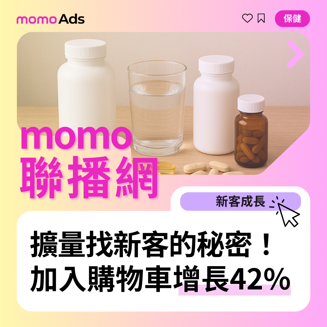 保健品牌怎麼找新客？而且是「想買」的潛在新客？實現「擴量」的應對策略！