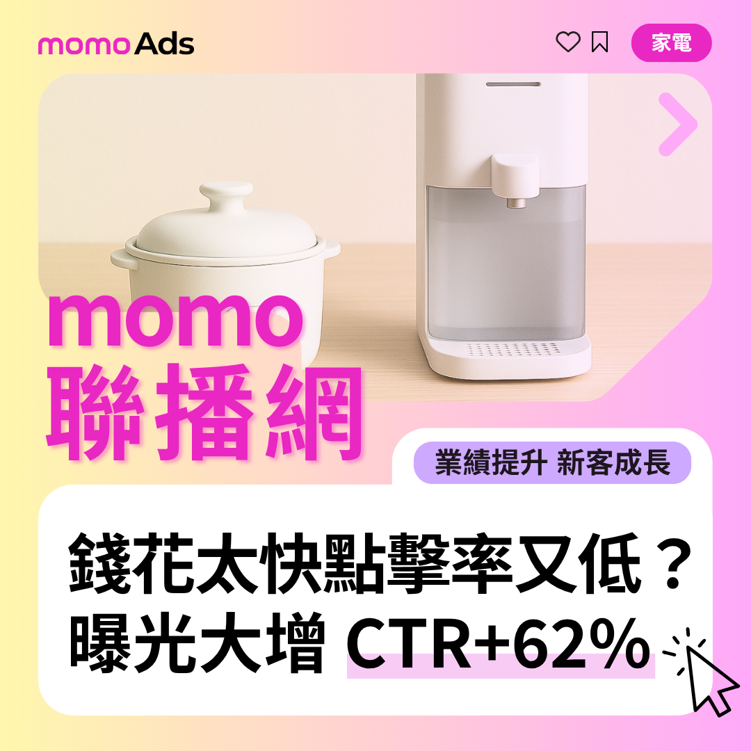 家電品牌廣告預算老是花很快、點擊卻很低？千萬別踩這2個雷，用聯播網這樣投才有效！