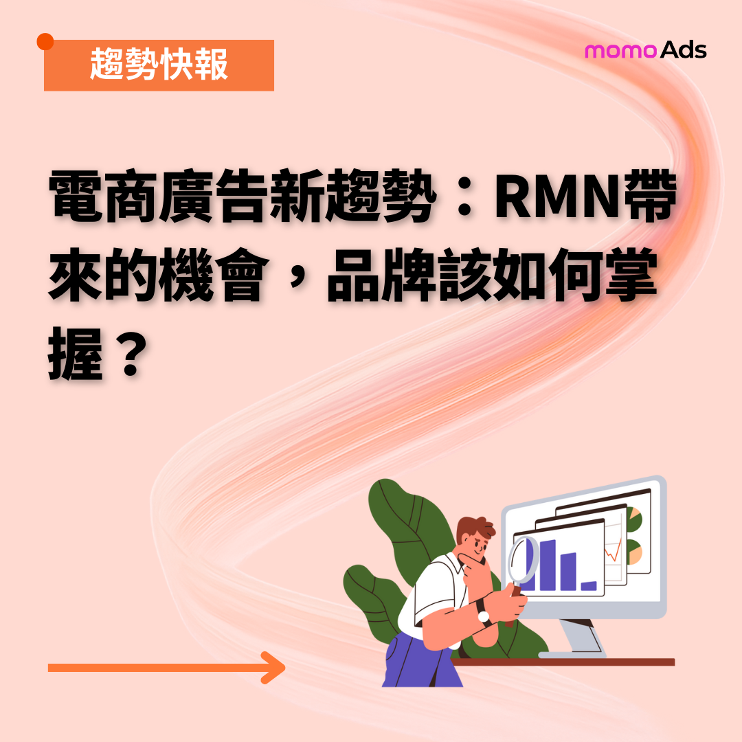 RMN 是什麼？3 分鐘認識電商品牌必懂的零售廣告新趨勢