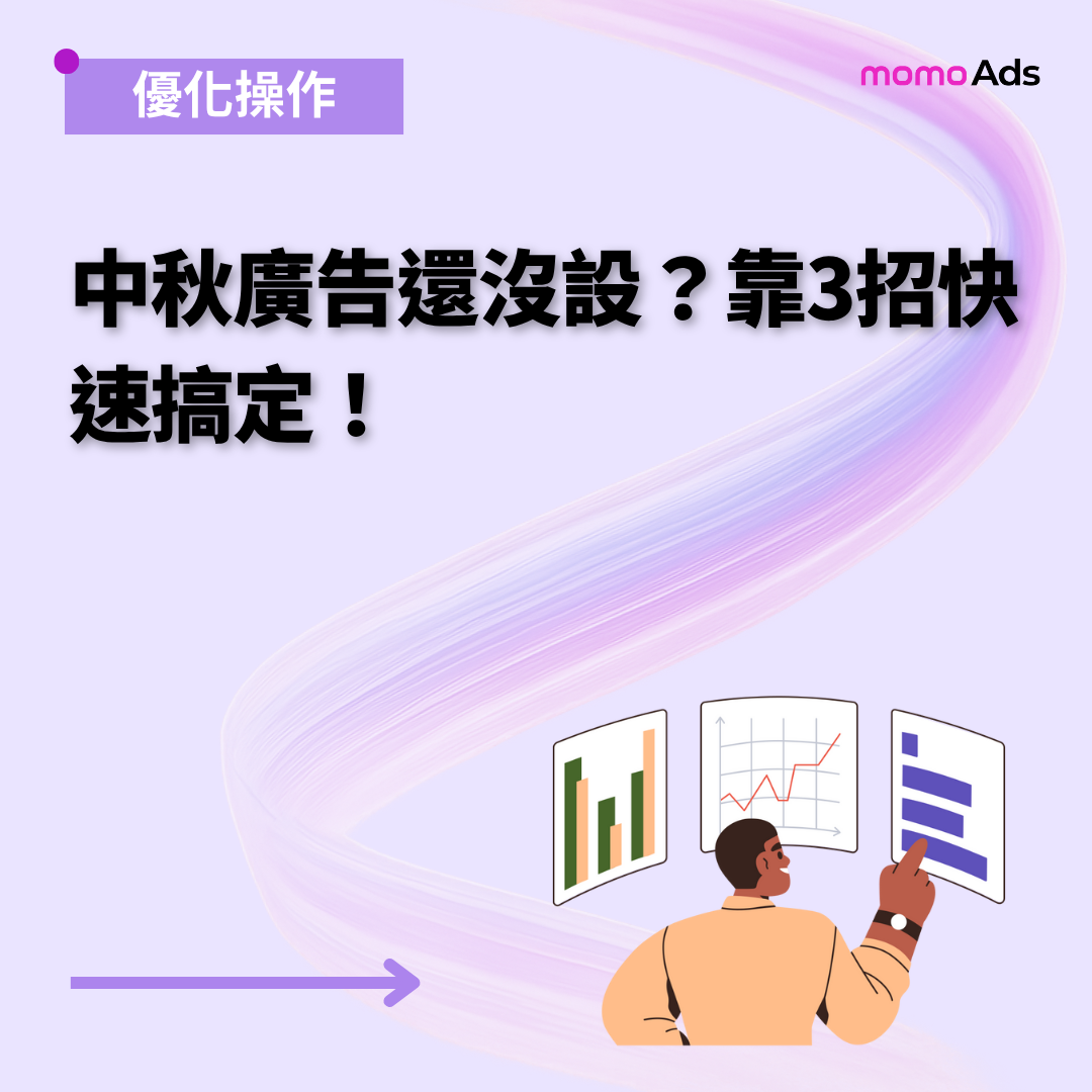 中秋廣告還沒設？靠3招快速搞定！