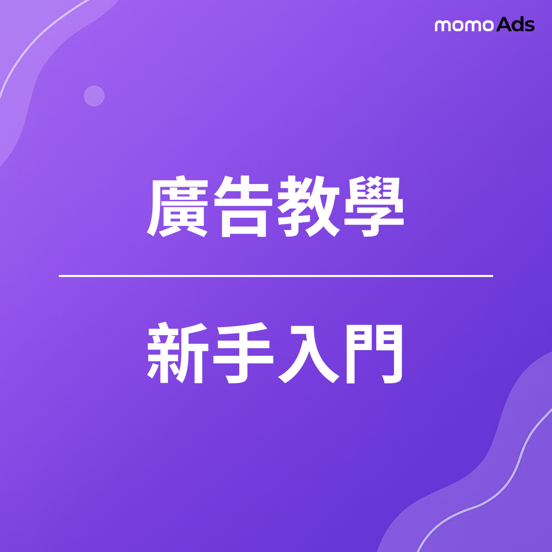 廣告教學｜新手入門
