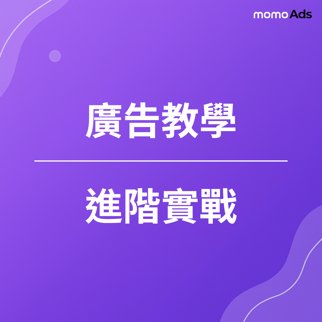 廣告教學｜進階實戰
