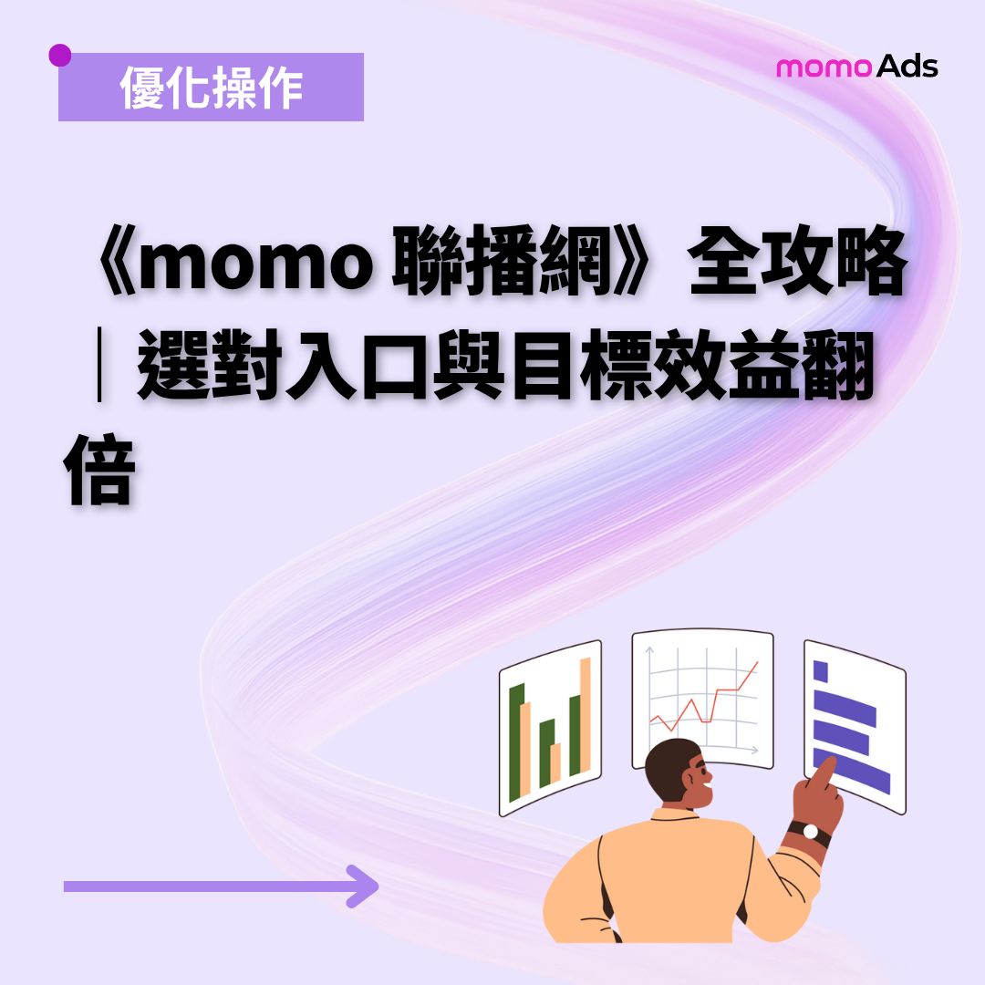 《momo 聯播網》全攻略｜選對入口與目標效益翻倍