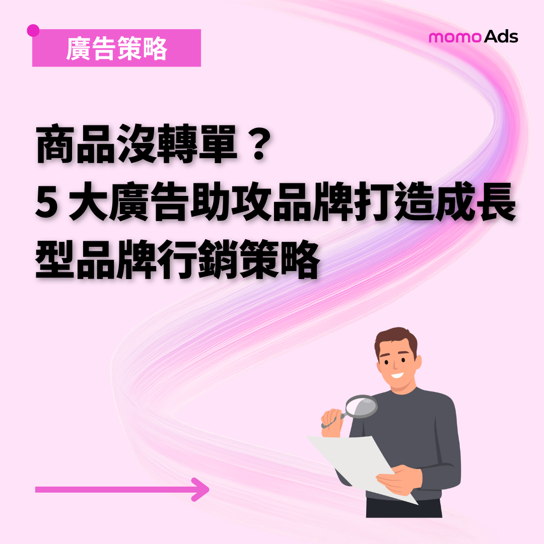 商品沒轉單？5 大廣告助攻品牌打造成長型品牌行銷策略