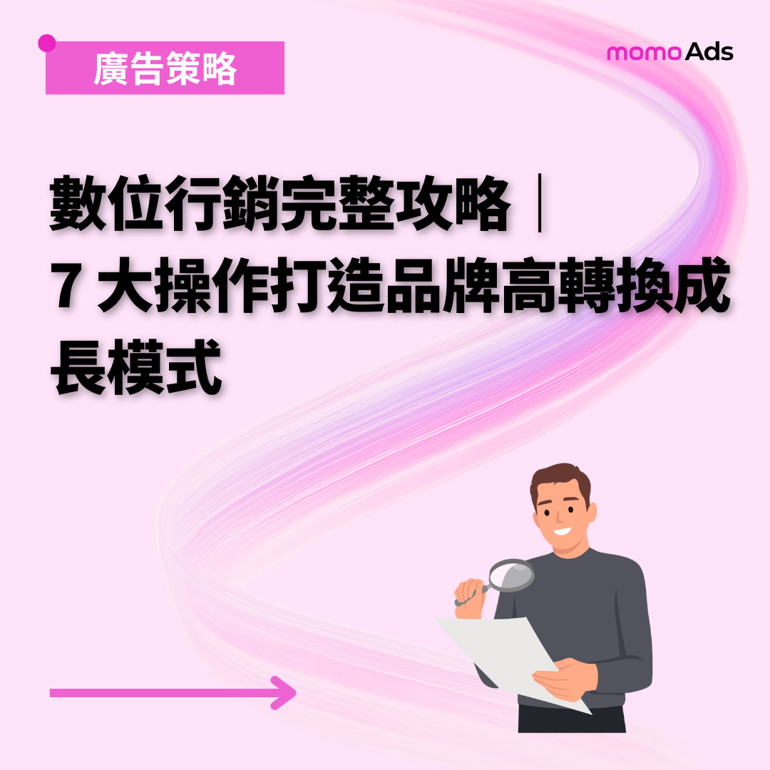 數位行銷完整攻略｜7 大操作打造品牌高轉換成長模式