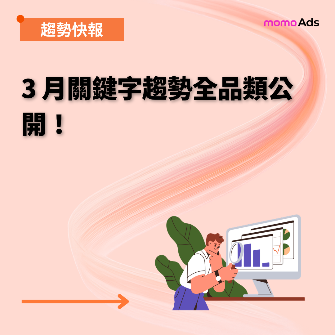 3月關鍵字趨勢全品類公開！