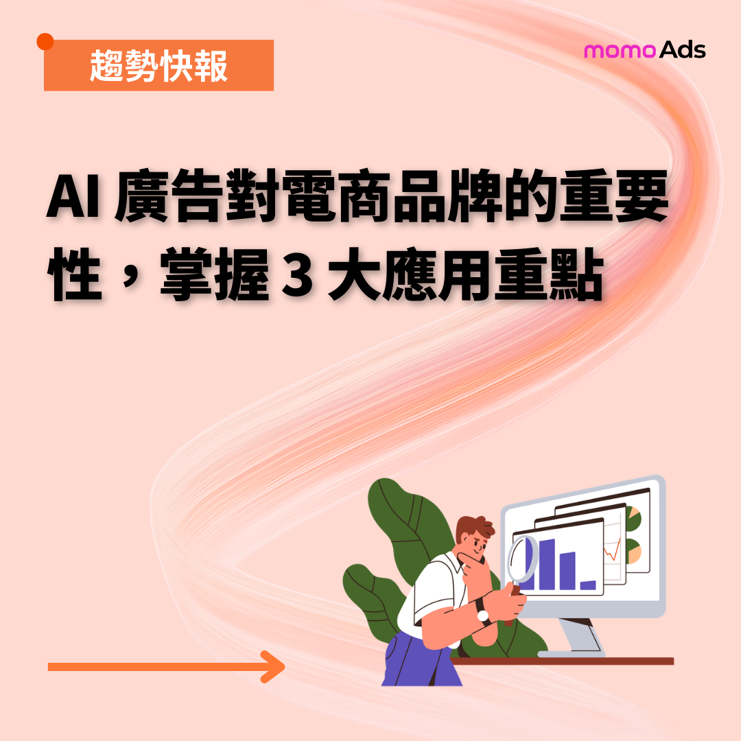 AI 廣告對電商品牌的重要性，掌握 3 大應用重點