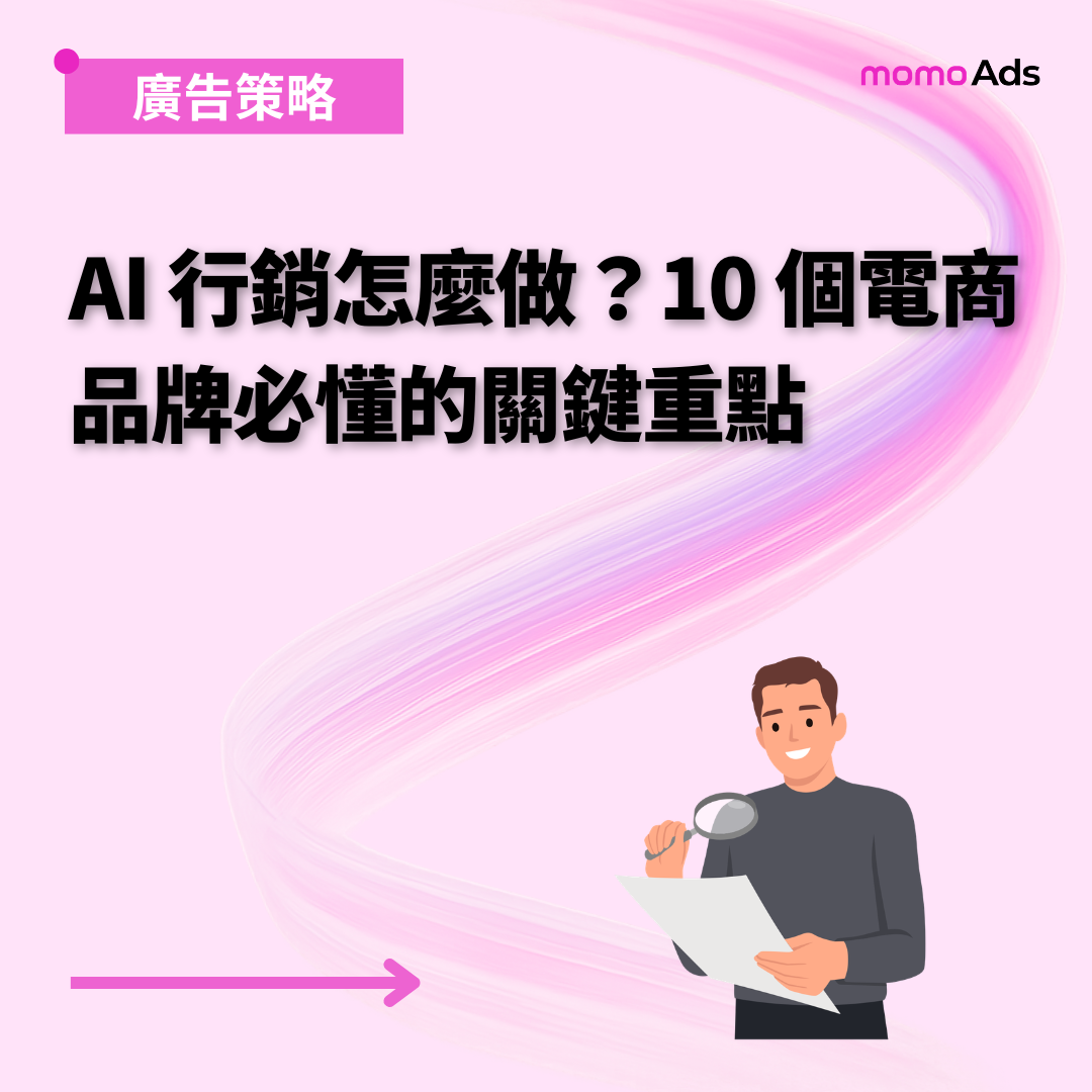 AI 行銷怎麼做?10 個電商品牌必懂的關鍵重點