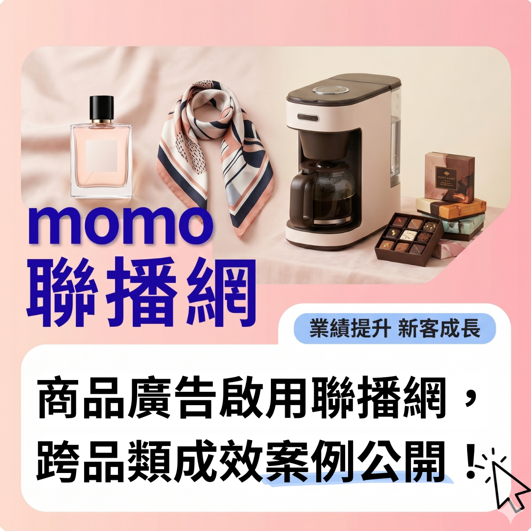 商品廣告一鍵啟用聯播網，擴量轉換同時兼顧，輕鬆幫你做到成效最佳化！