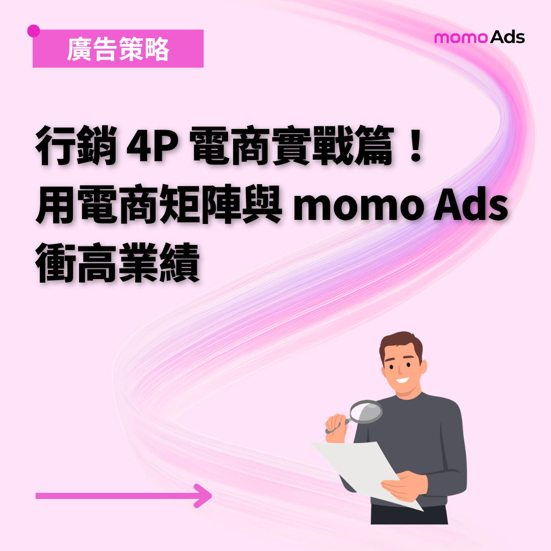 行銷 4P 電商實戰篇！用電商矩陣與 momo Ads 衝高業績