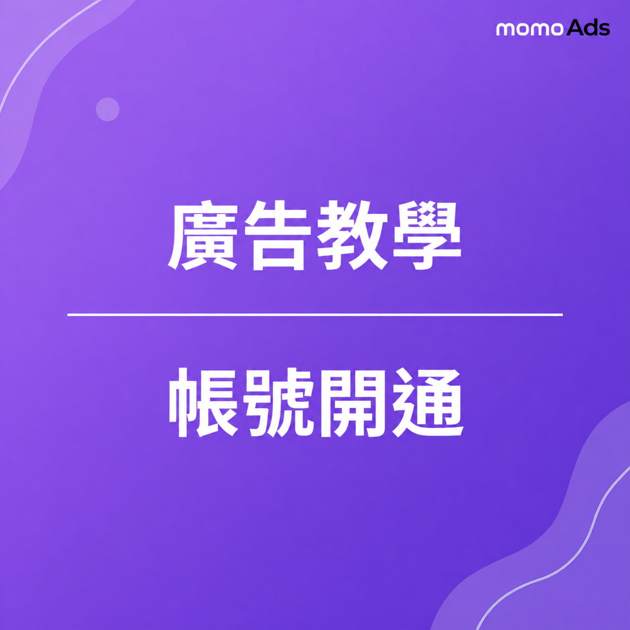 廣告教學｜帳號開通 (SCM供應商)